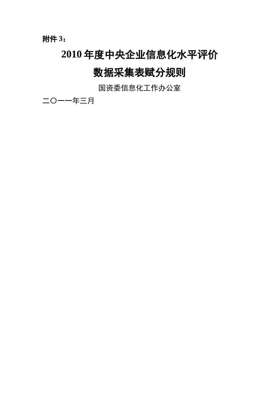 XXXX年度中央企业信息化水平评价数据采集表 赋分规则_第1页