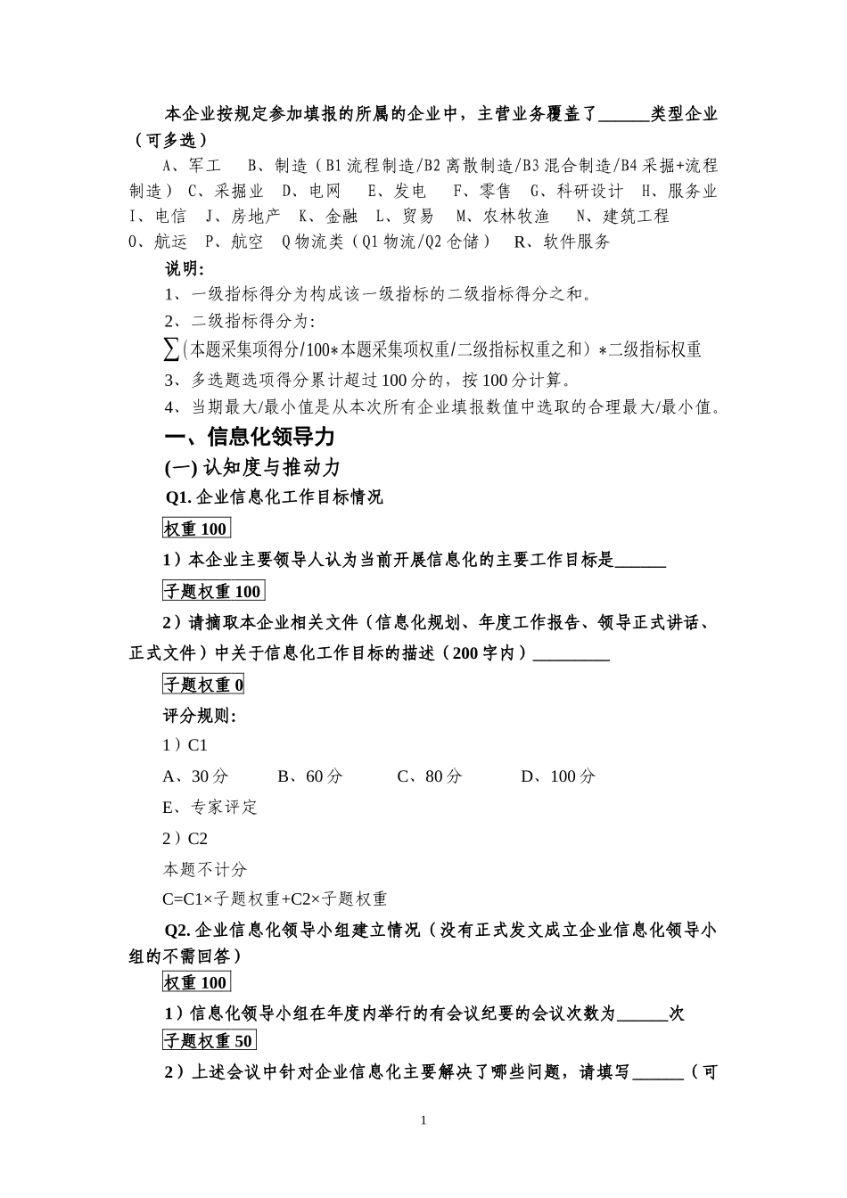 XXXX年度中央企业信息化水平评价数据采集表 赋分规则_第3页