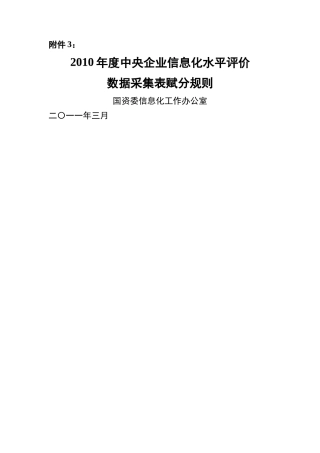 XXXX年度中央企业信息化水平评价数据采集表 赋分规则