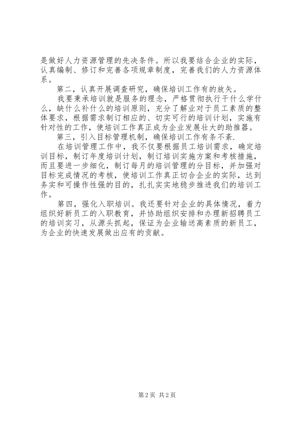 人力资源中心培训主管岗位竞聘演讲稿范文_第2页