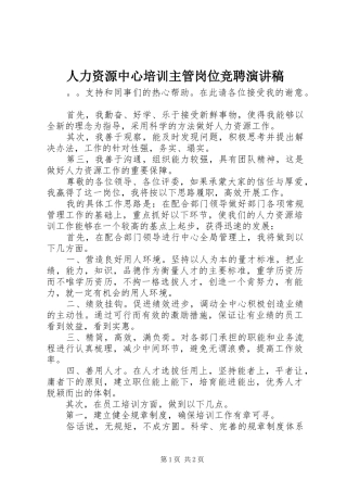 人力资源中心培训主管岗位竞聘演讲稿范文