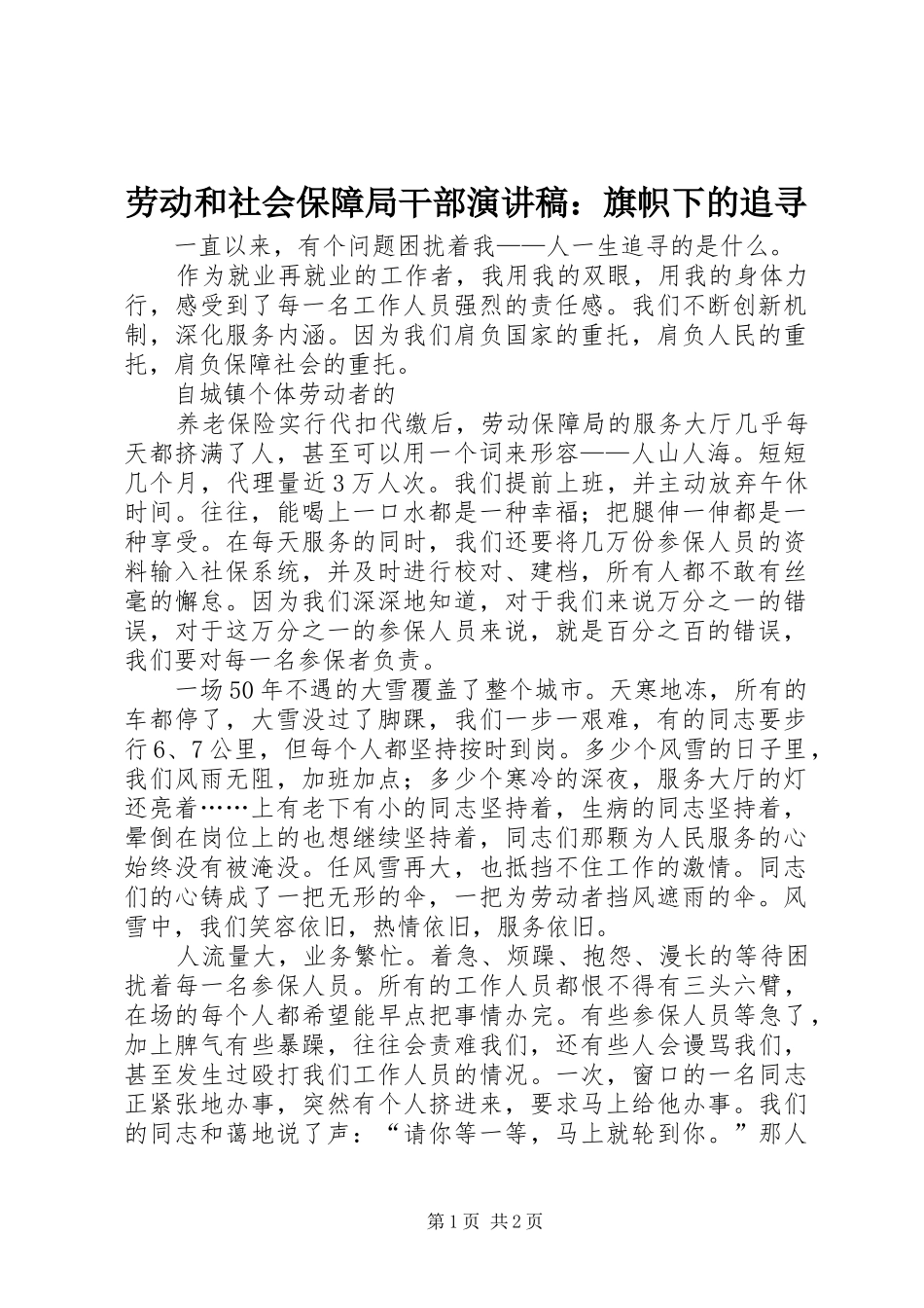 劳动和社会保障局干部演讲稿范文：旗帜下的追寻_第1页