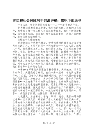劳动和社会保障局干部演讲稿范文：旗帜下的追寻