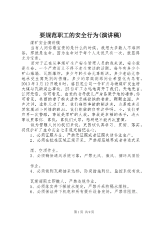 要规范职工的安全行为(演讲稿范文)
