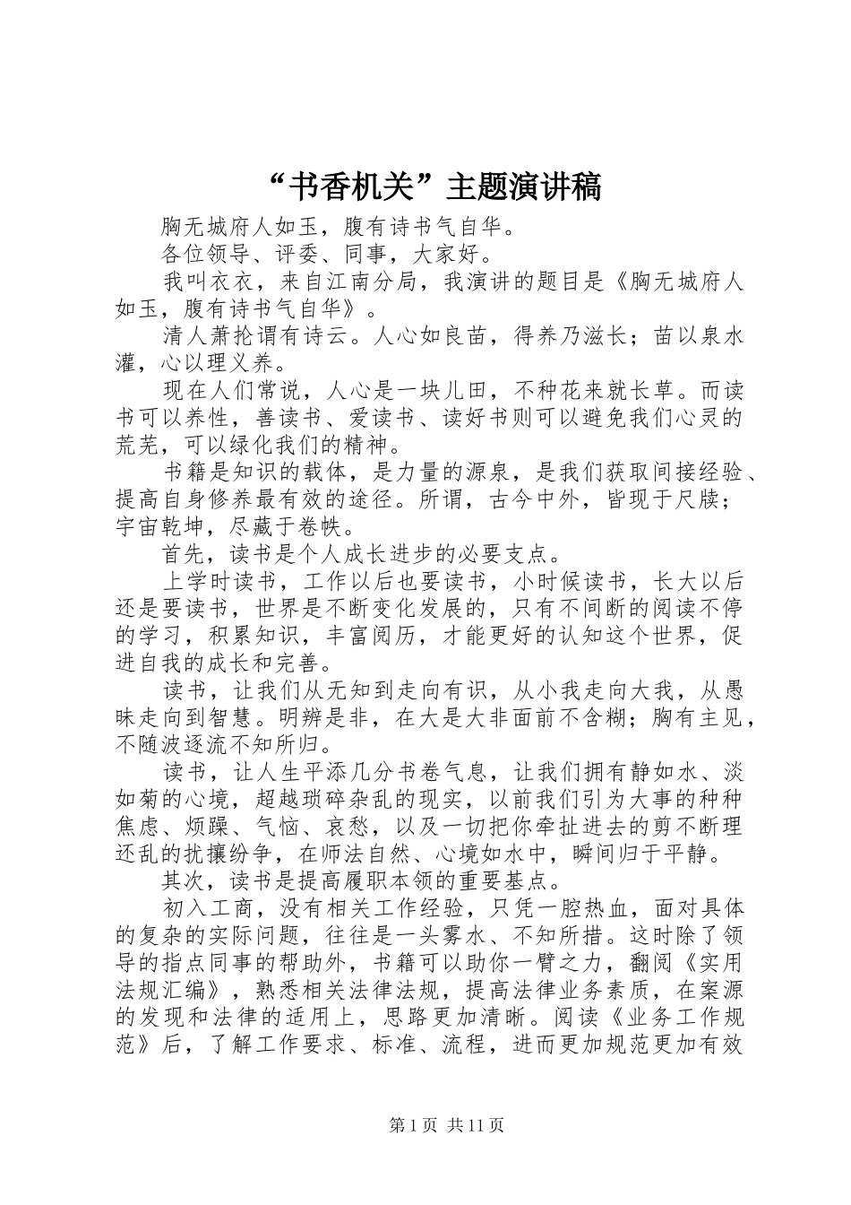 “书香机关”主题演讲稿范文_第1页