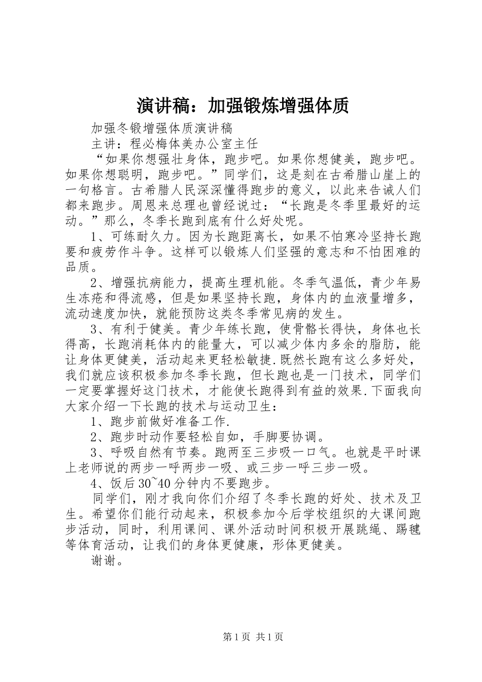 演讲稿范文：加强锻炼增强体质_第1页