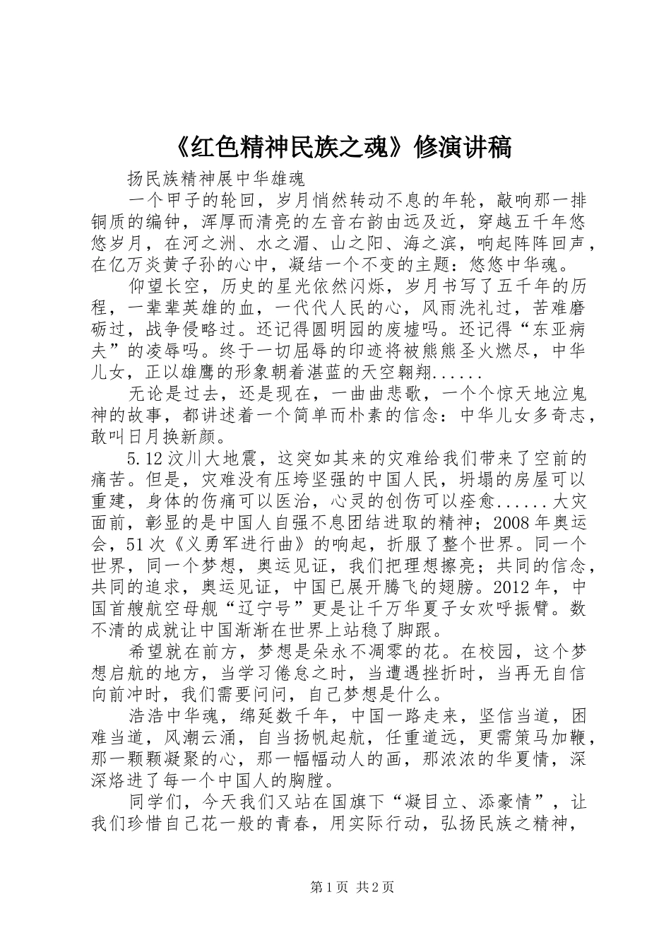 《红色精神民族之魂》修演讲稿范文_第1页