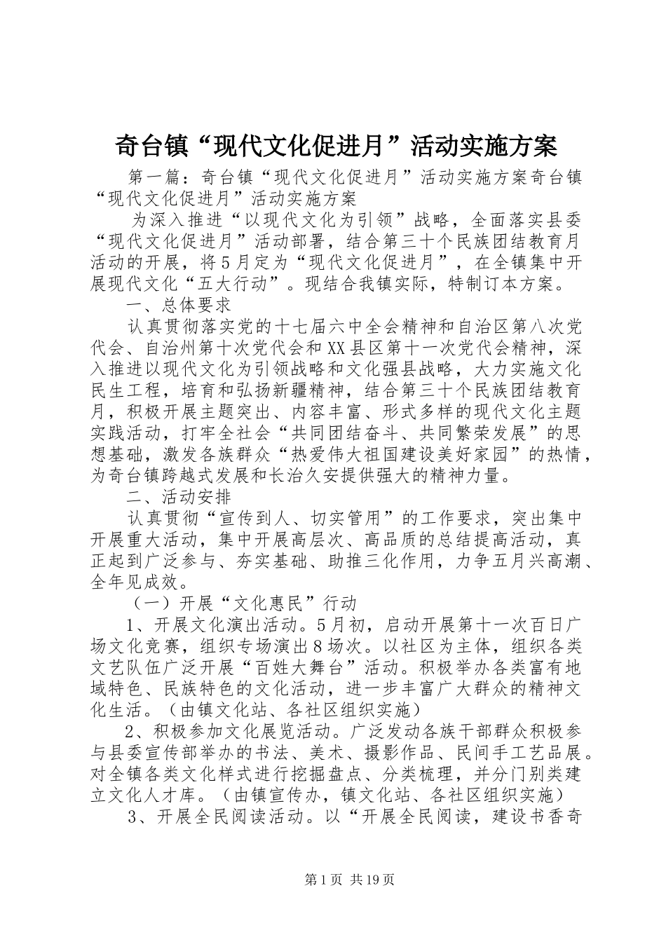 奇台镇“现代文化促进月”活动实施方案_第1页