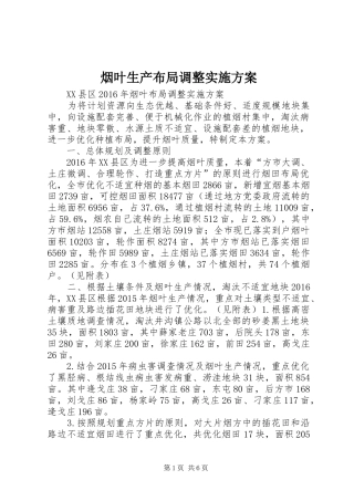 烟叶生产布局调整实施方案