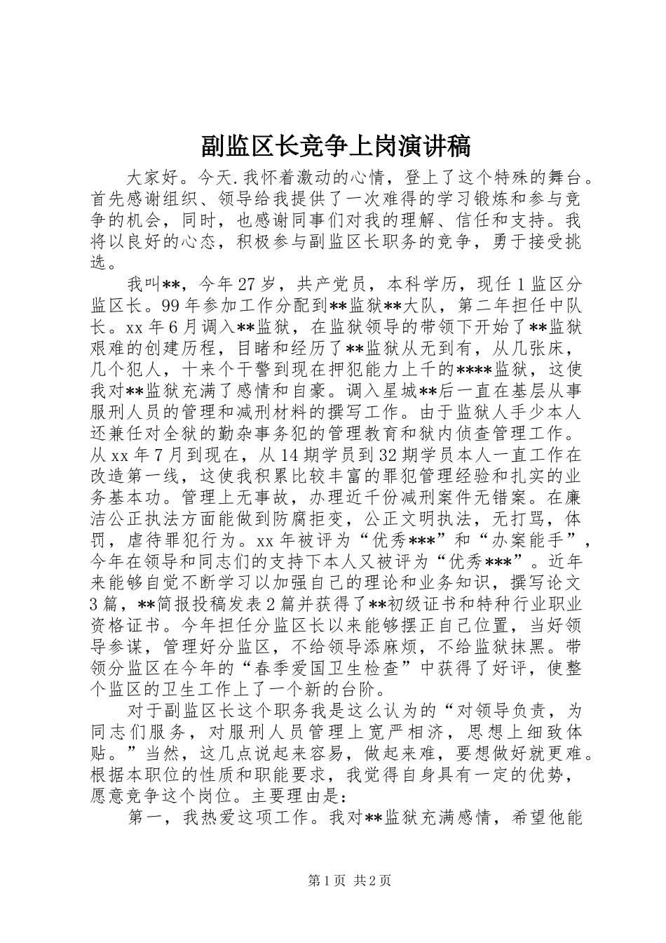 副监区长竞争上岗演讲稿范文_第1页