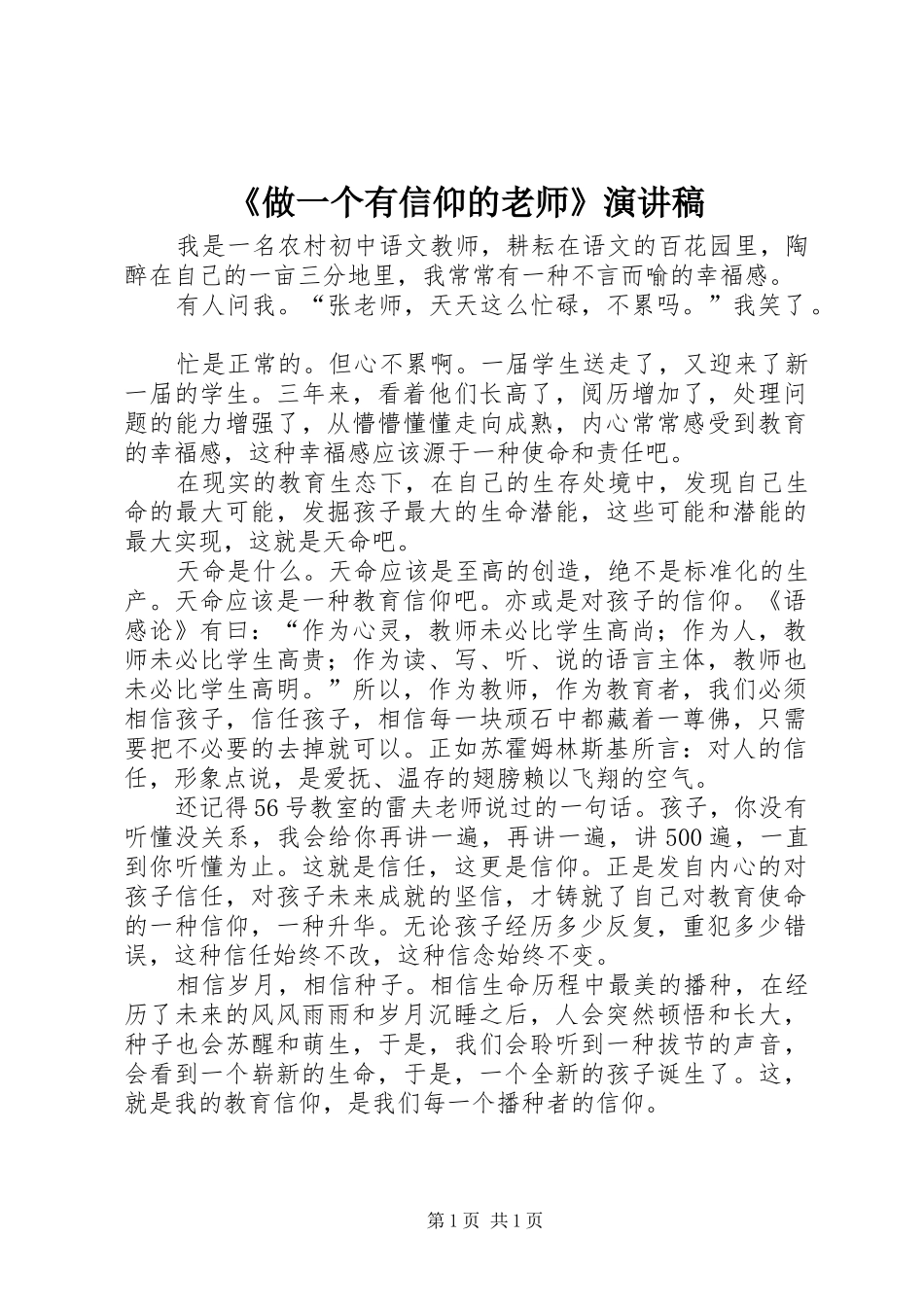 《做一个有信仰的老师》演讲稿范文_第1页