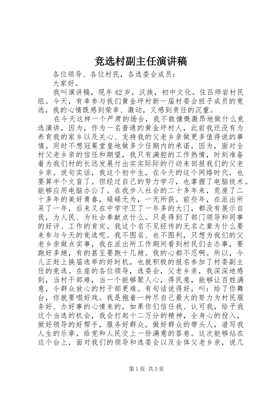 竞选村副主任演讲稿范文_第1页