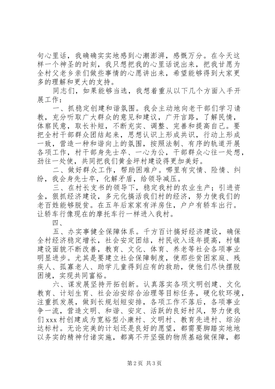 竞选村副主任演讲稿范文_第2页