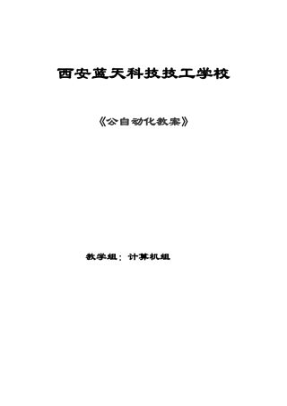 办公自动化教案