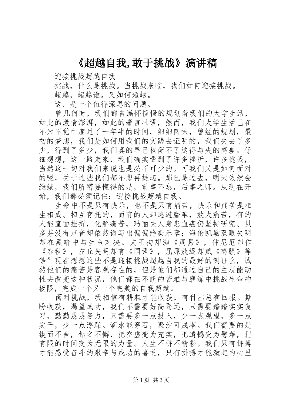 《超越自我,敢于挑战》演讲稿范文_第1页