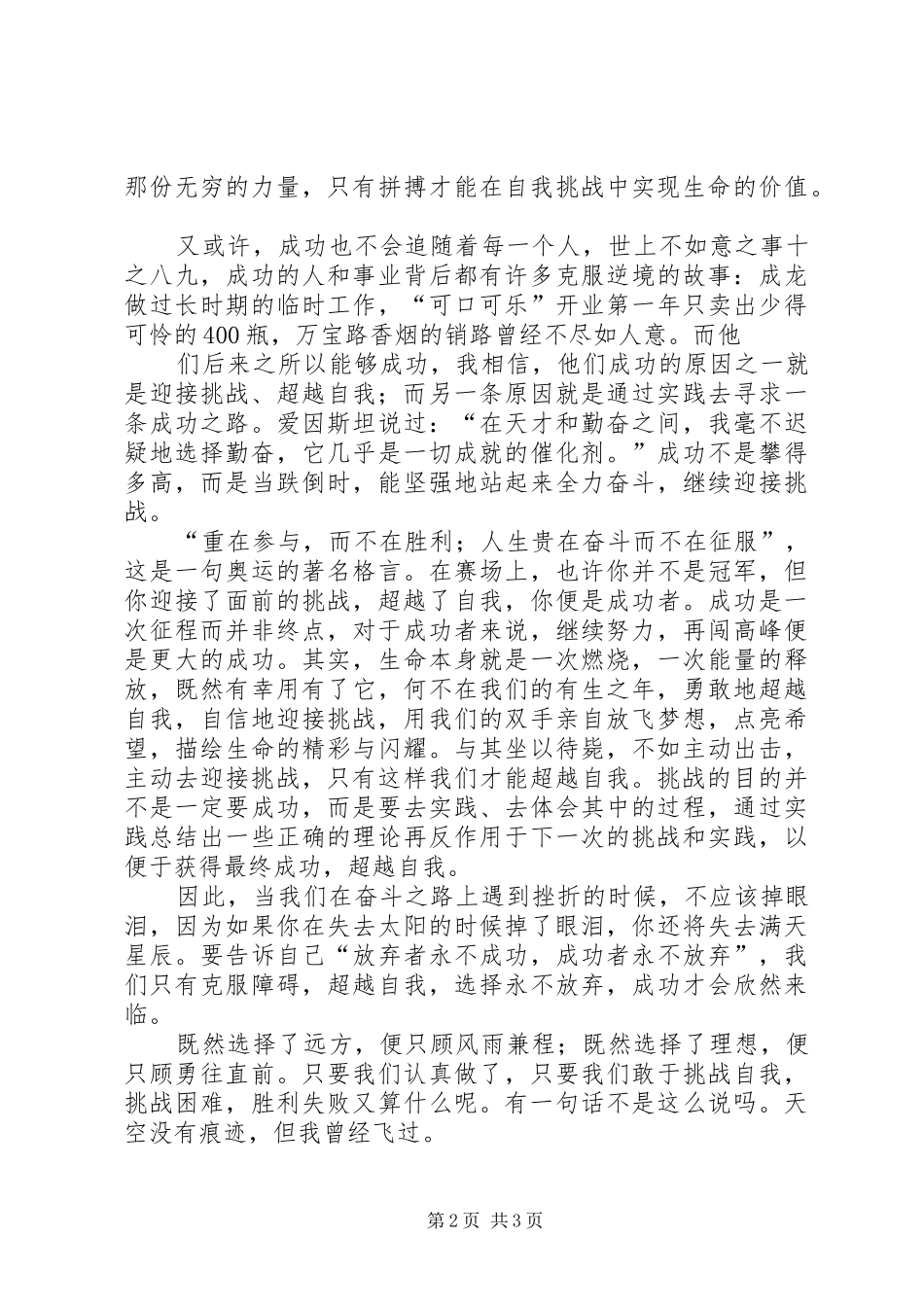 《超越自我,敢于挑战》演讲稿范文_第2页