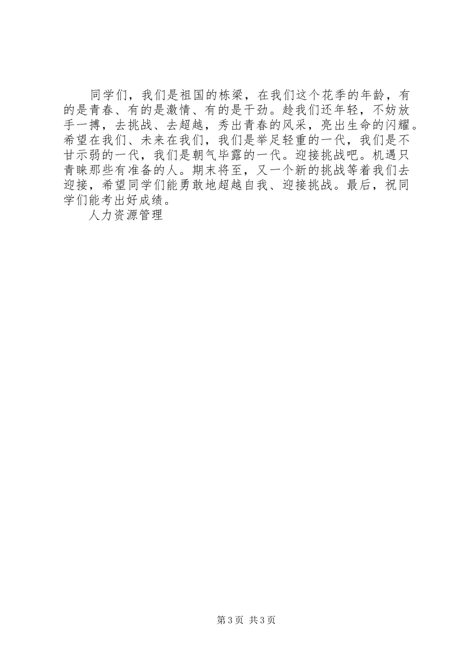 《超越自我,敢于挑战》演讲稿范文_第3页