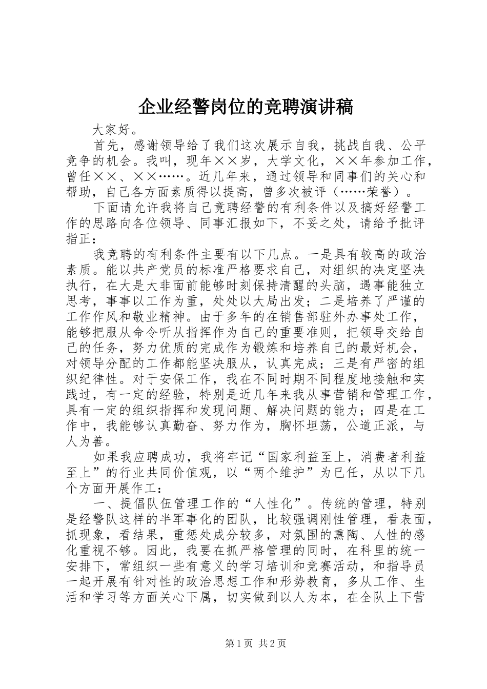 企业经警岗位的竞聘演讲稿范文_第1页