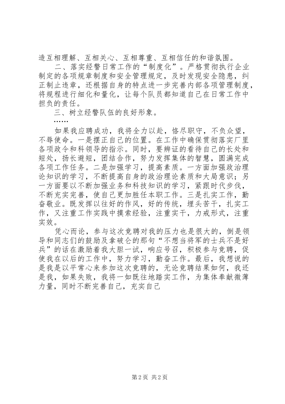 企业经警岗位的竞聘演讲稿范文_第2页