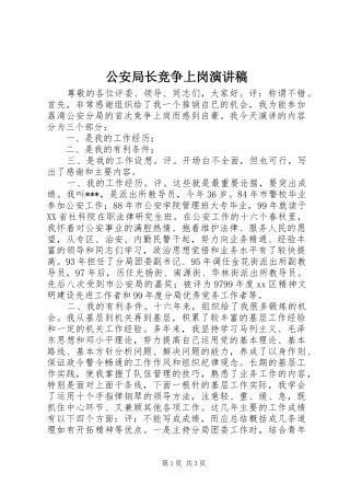 公安局长竞争上岗演讲稿范文