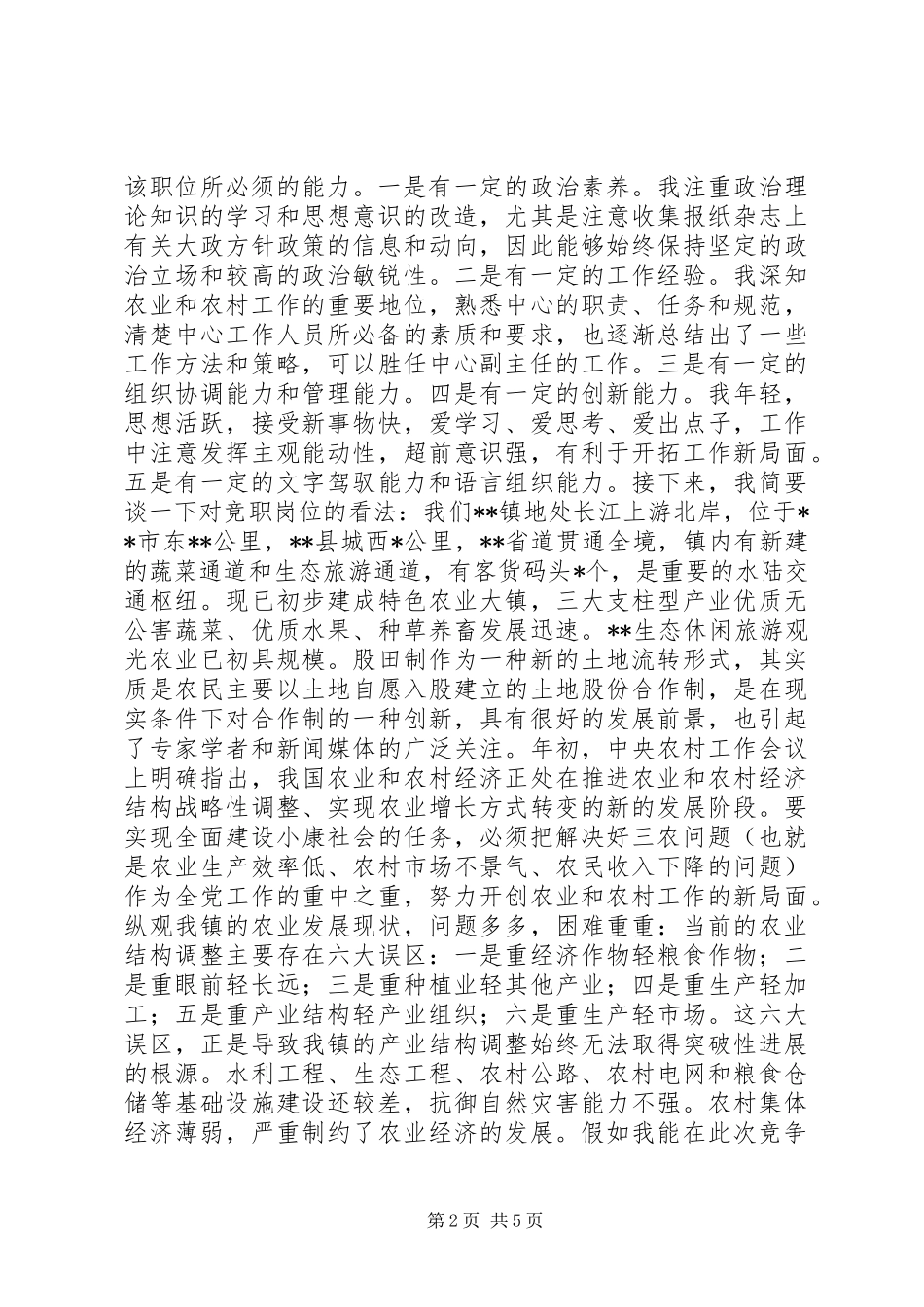 乡镇副主任竞聘演讲稿范文_第2页