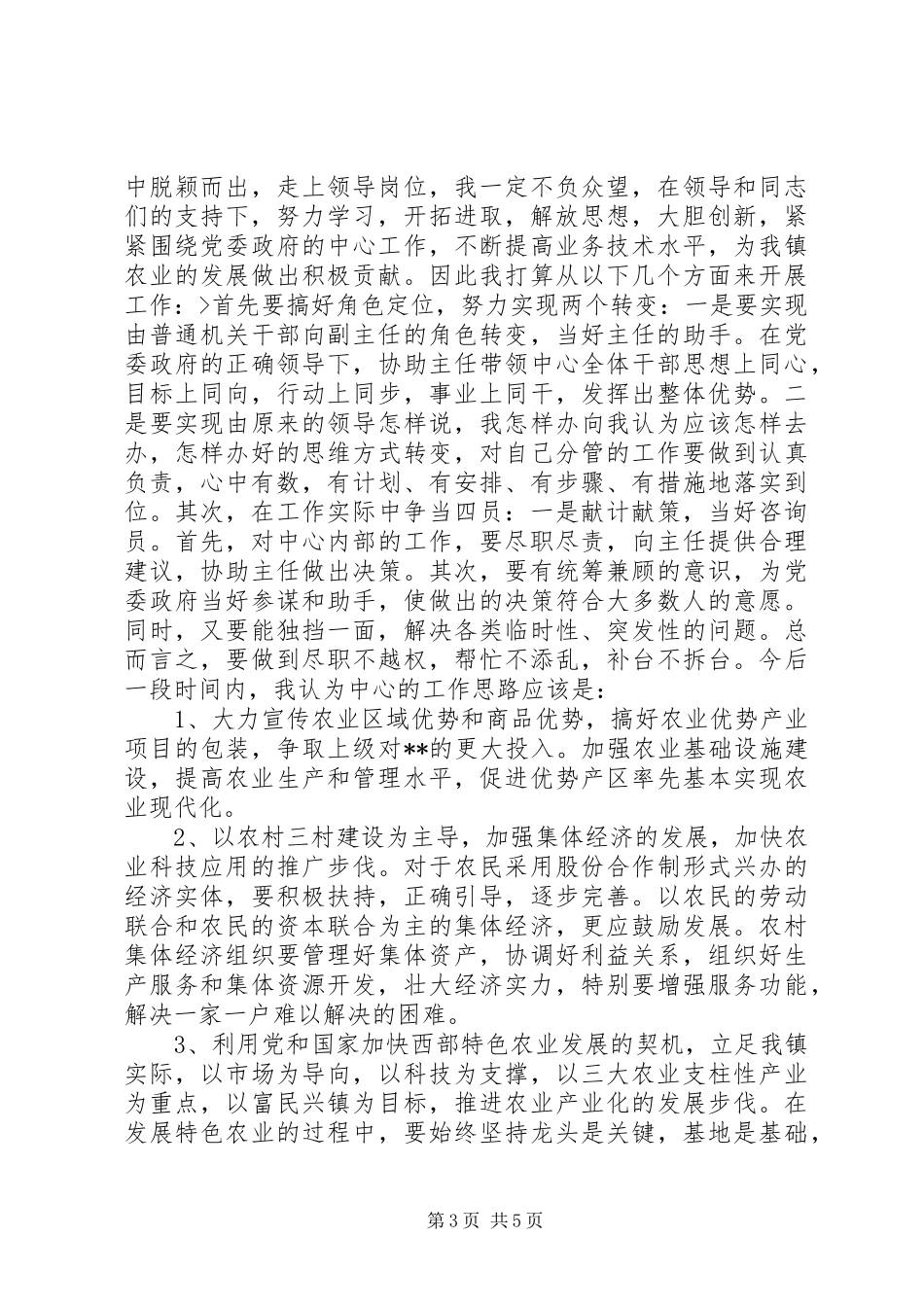 乡镇副主任竞聘演讲稿范文_第3页