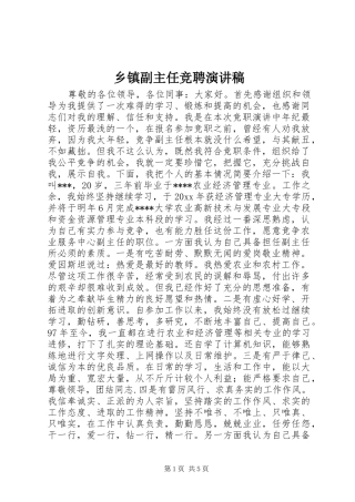 乡镇副主任竞聘演讲稿范文