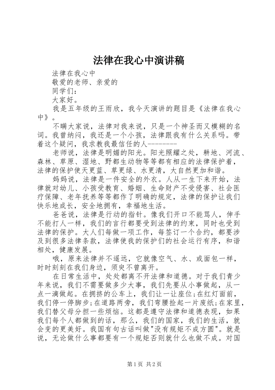 法律在我心中演讲_第1页