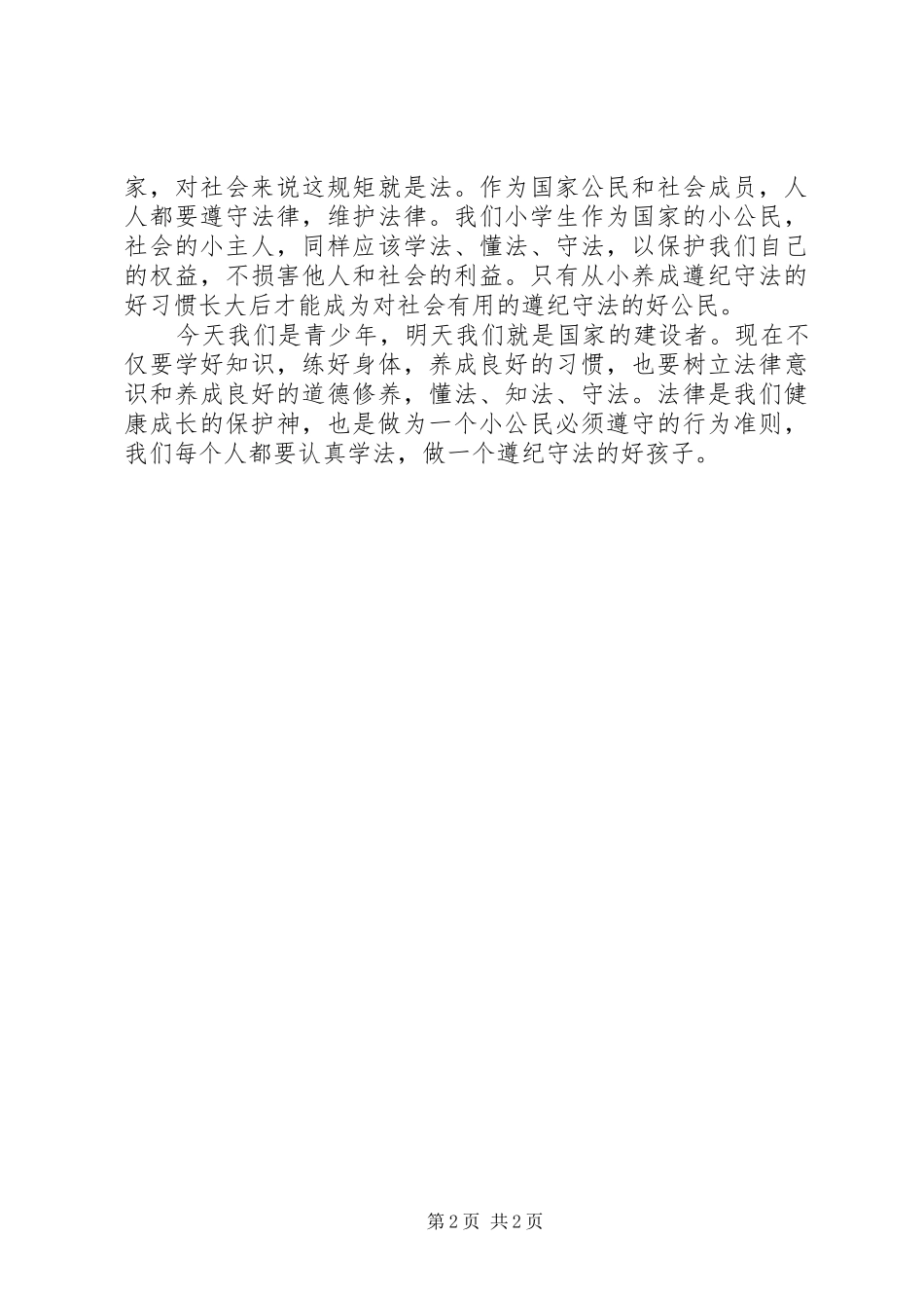 法律在我心中演讲_第2页