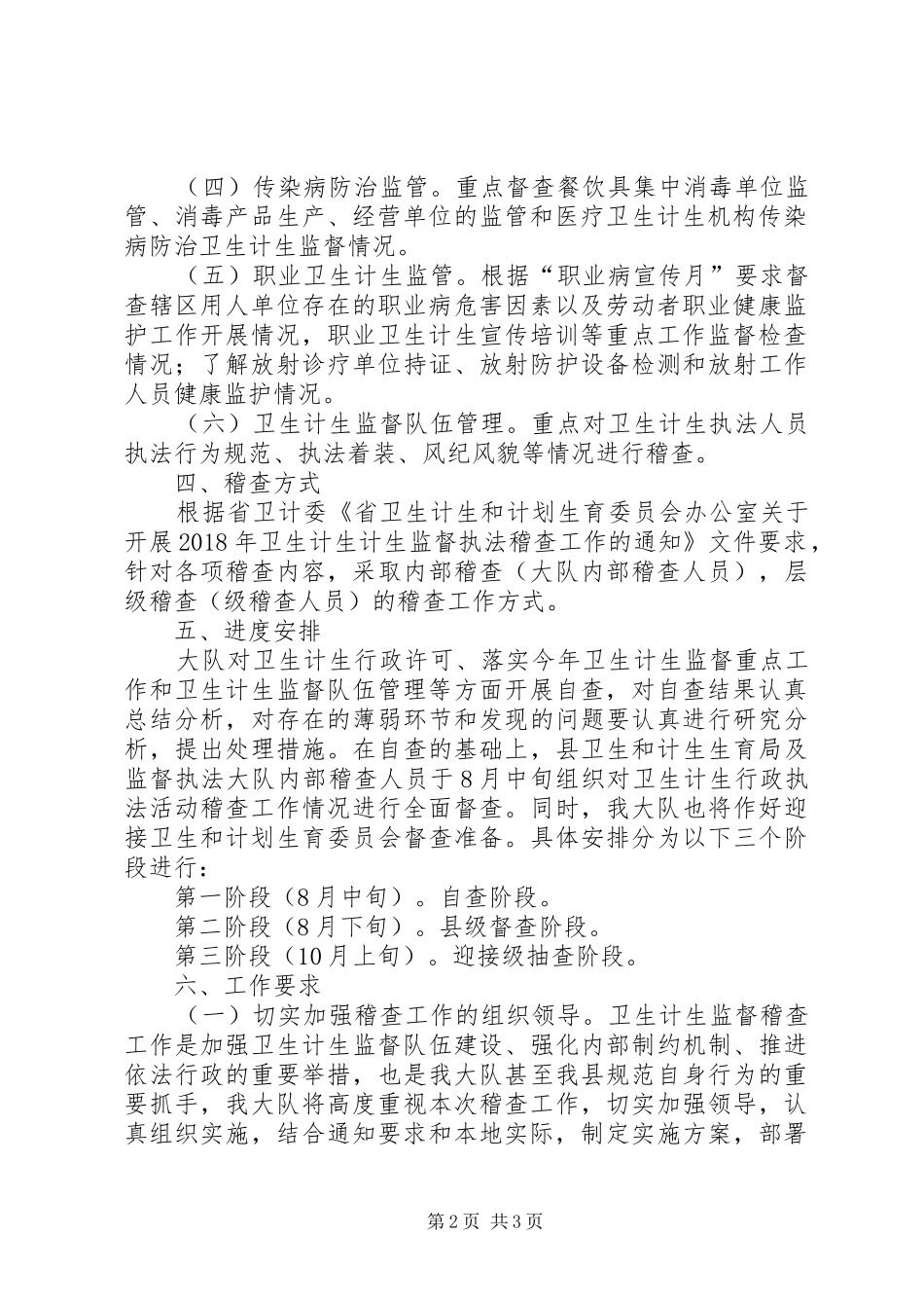 卫生执法稽查工作方案_第2页