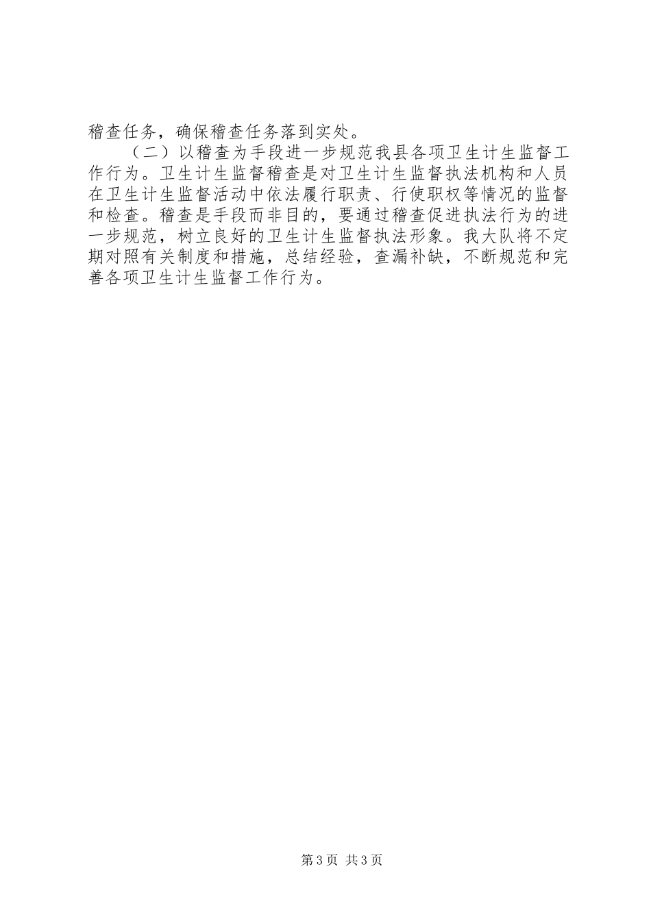 卫生执法稽查工作方案_第3页