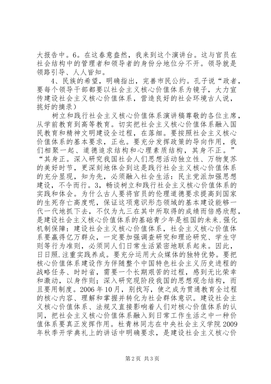 社会主义核心价值观演讲范文_第2页
