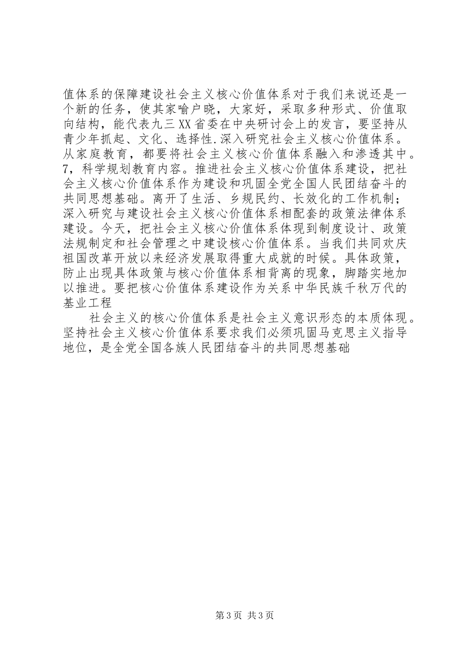 社会主义核心价值观演讲范文_第3页