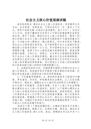 社会主义核心价值观演讲范文