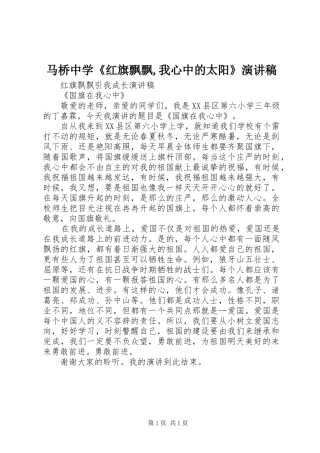 马桥中学《红旗飘飘,我心中的太阳》演讲稿范文