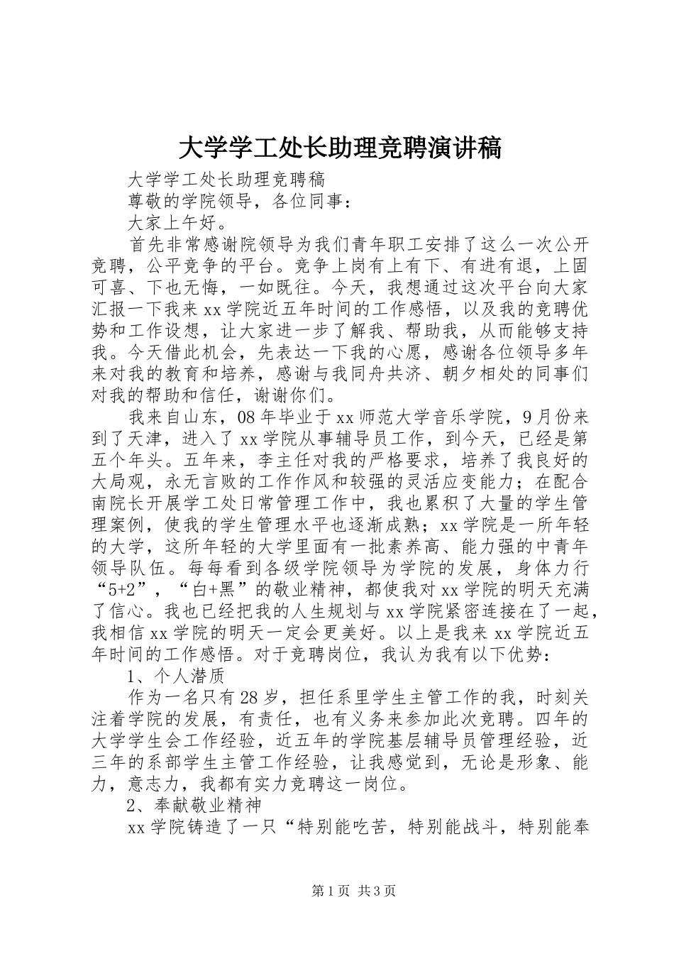 大学学工处长助理竞聘演讲_第1页