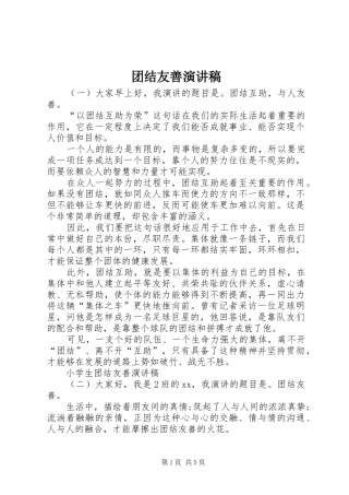 团结友善演讲稿范文