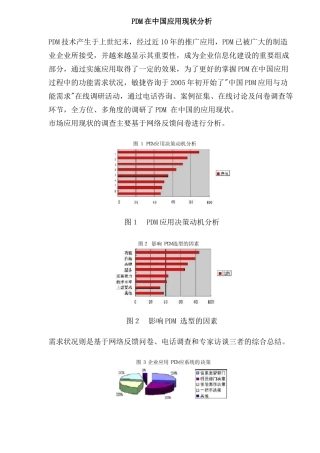 PDM在中国的应用现状分析