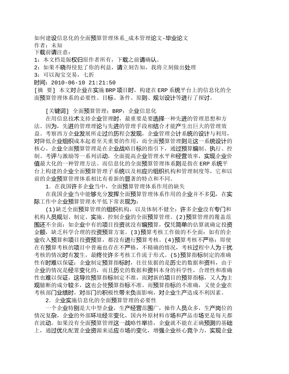 【精品文档-管理学】如何建设信息化的全面预算管理体系_成本管_第1页