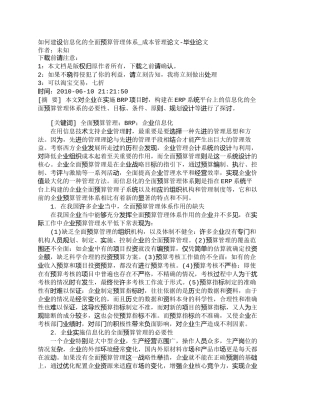 【精品文档-管理学】如何建设信息化的全面预算管理体系_成本管