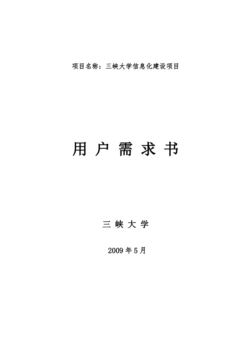 三峡大学信息化建设项目用户需求书_第1页