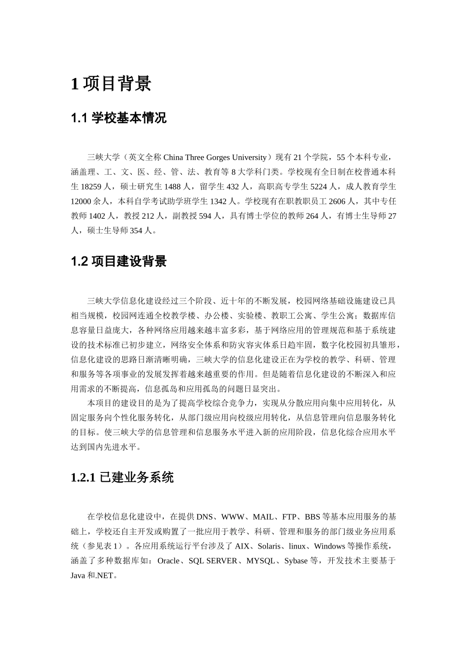 三峡大学信息化建设项目用户需求书_第3页