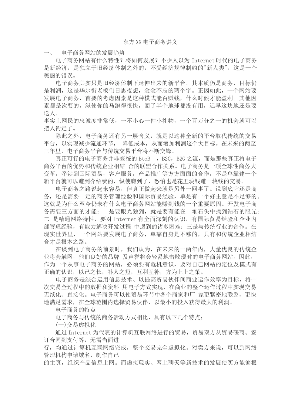 东方XX电子商务讲义(34)(1)_第1页