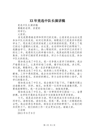 XX年竞选中队长演讲稿范文