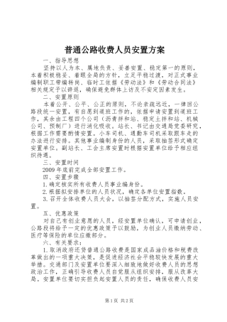 普通公路收费人员安置方案