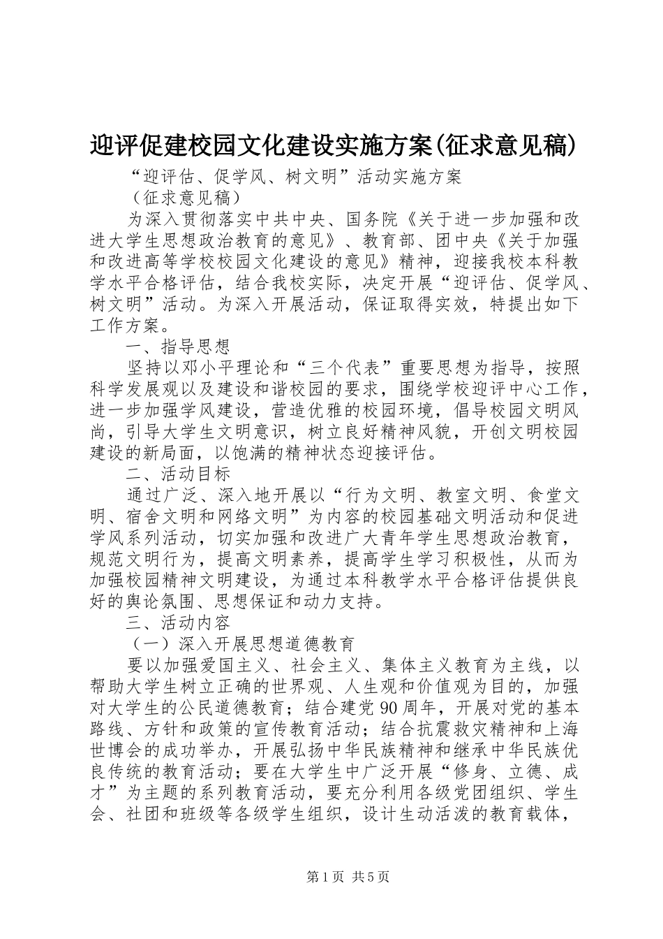 迎评促建校园文化建设实施方案(征求意见稿)_第1页