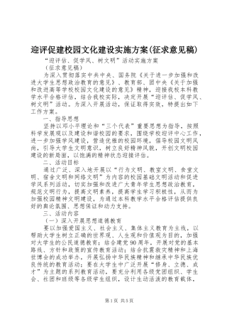 迎评促建校园文化建设实施方案(征求意见稿)