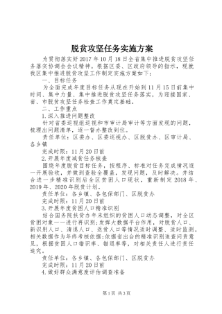 脱贫攻坚任务实施方案
