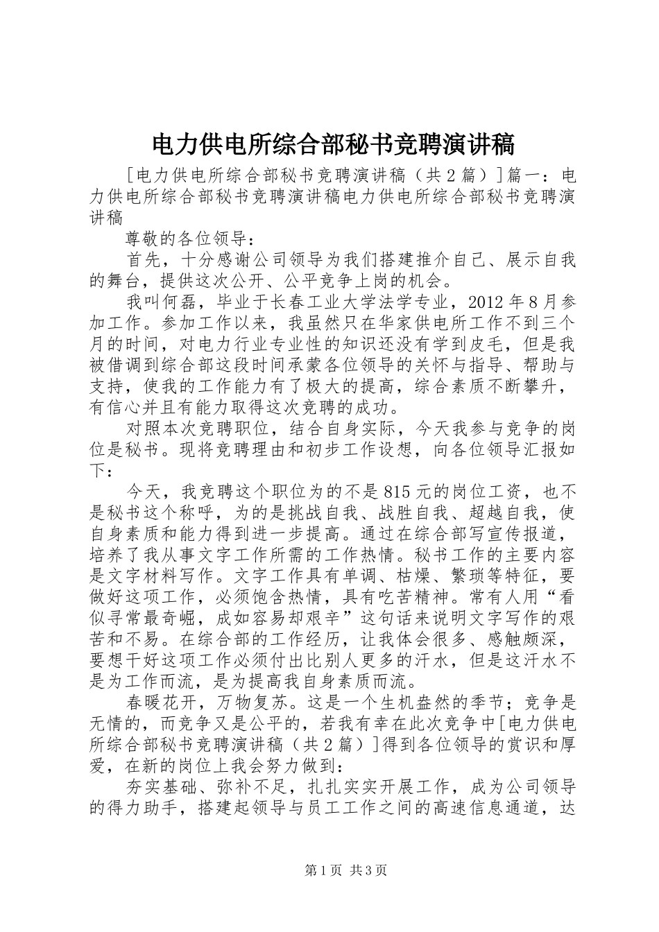 电力供电所综合部秘书竞聘演讲稿范文_第1页