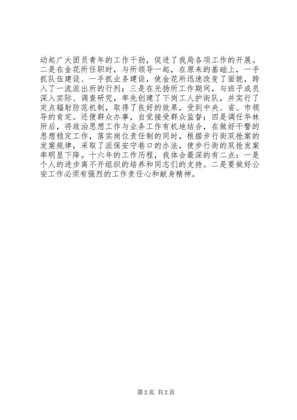 公安局副局长竞聘演讲稿范文_第2页